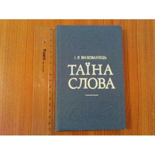 Вихованець І.Р.Таїна слова.