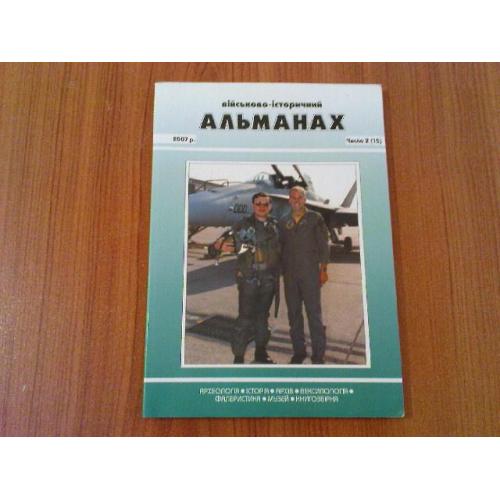 Військово-історичний альманах 2007.
