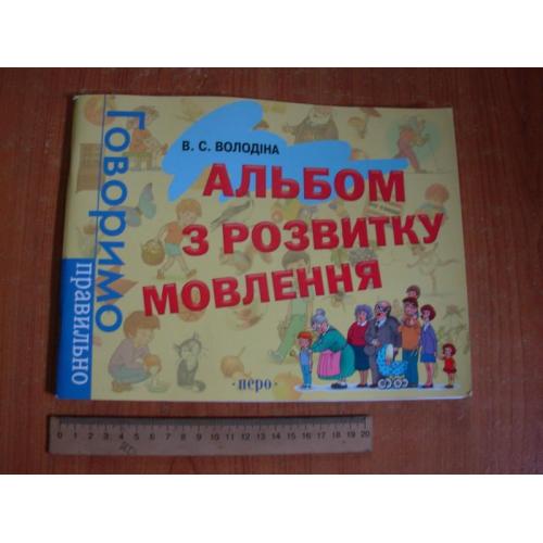 Володіна В.С.Альбом з розвитку мовлення