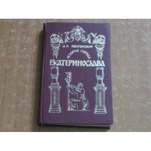 Яворницкий, Д.И. История города Екатеринослава