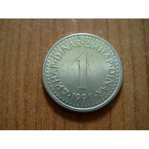 Югославія 1 динар 1991