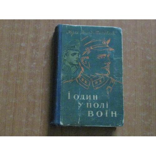 Юрій Дольд-Михайлик.І один у полі воїн
