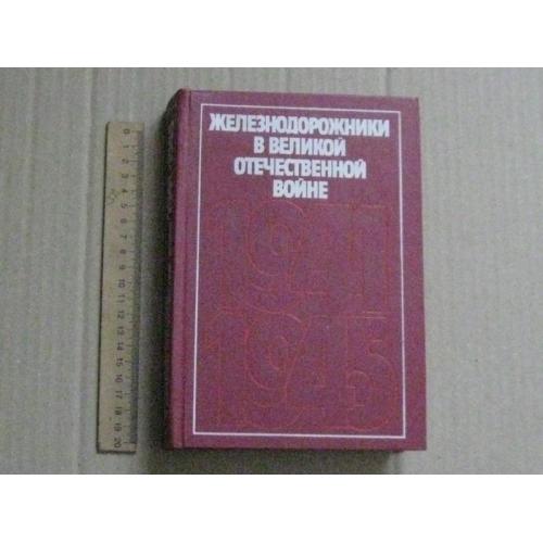 Железнодорожники в великой отечественной войне 1941-1945 