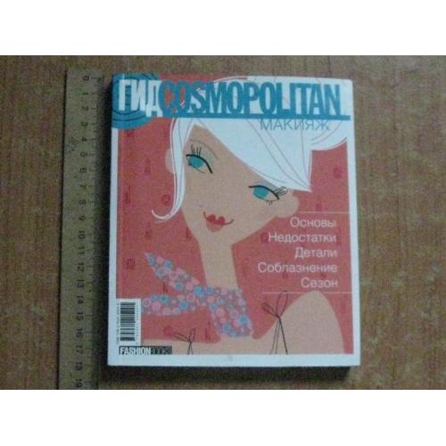 Журнал COSMOPOLITAN.Гід.Макіяж