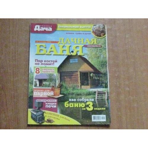 Журнал Дача Дачна баня