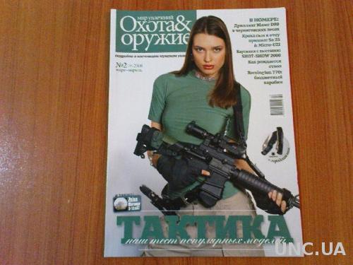 Журнал Мир увлечений: охота и оружие№2 2008
