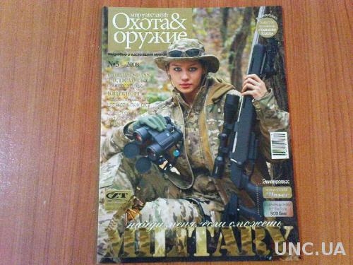 Журнал Мир увлечений: охота и оружие№5 2008

