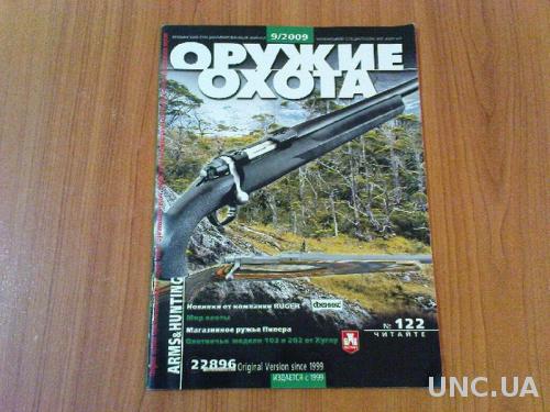 Журнал Мир увлечений: охота и оружие№9 2009
