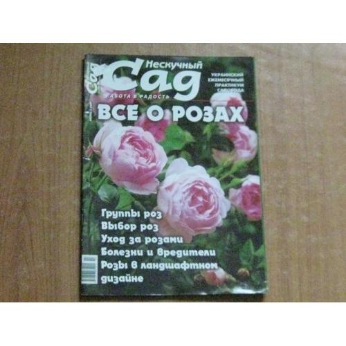 Журнал Нескучний сад.Все про рози.