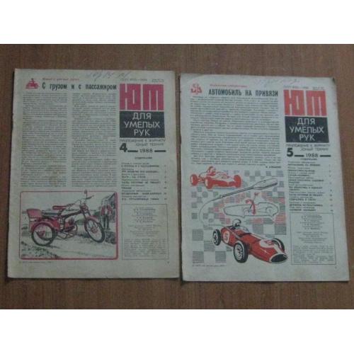 Журнал ЮТ Для умілих рук.1988.1989.1990 