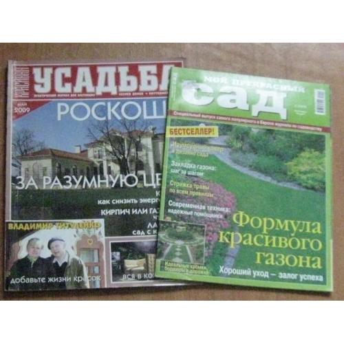 Журнали усадьба та мій прекрасний сад