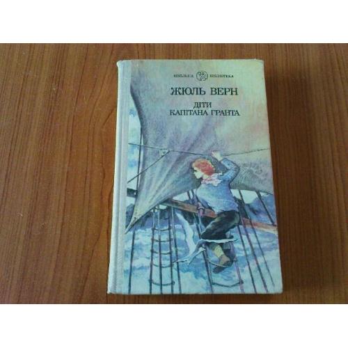 Жюль Верн.Діти капітана Гранта
