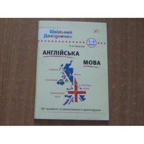  Зінов’єва Л. О. Англійська мова. 1–4 класи