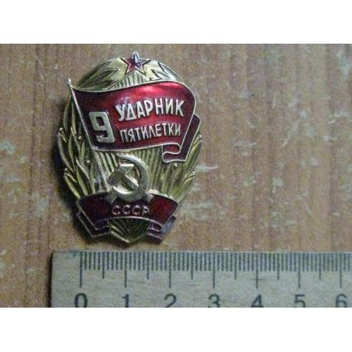 Значок "Ударник 9 п'ятирічки"