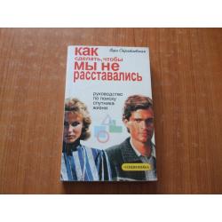 Как сделать, чтобы мы не расставались. Руководство по поиску спутника жизни. Соционика