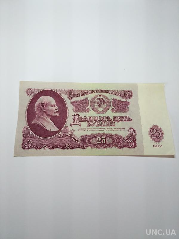 25 Рублей 1961 Года Купить