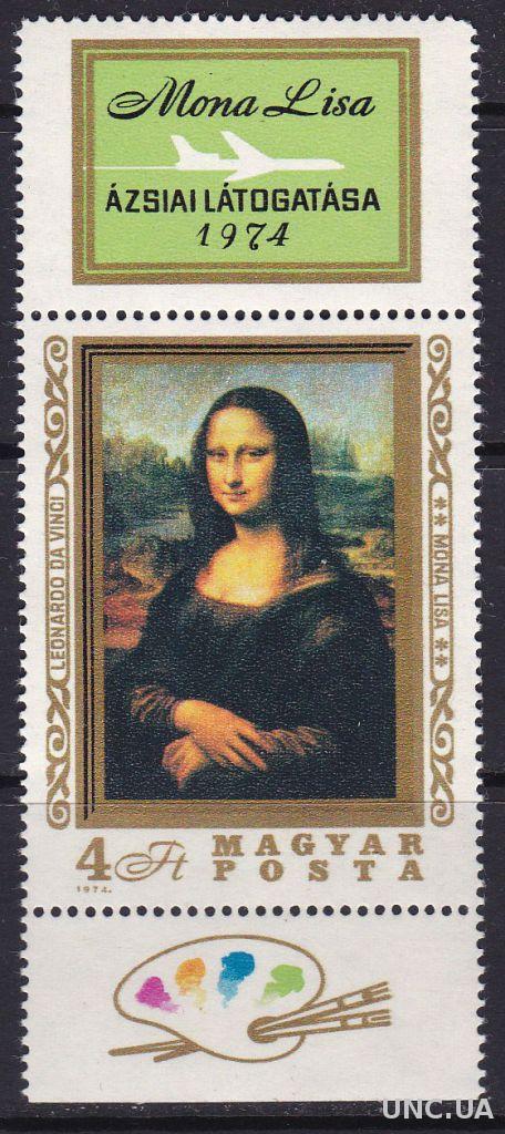 Венгрия,живопись,Мона Лиза,1 марка- 15 михель евро