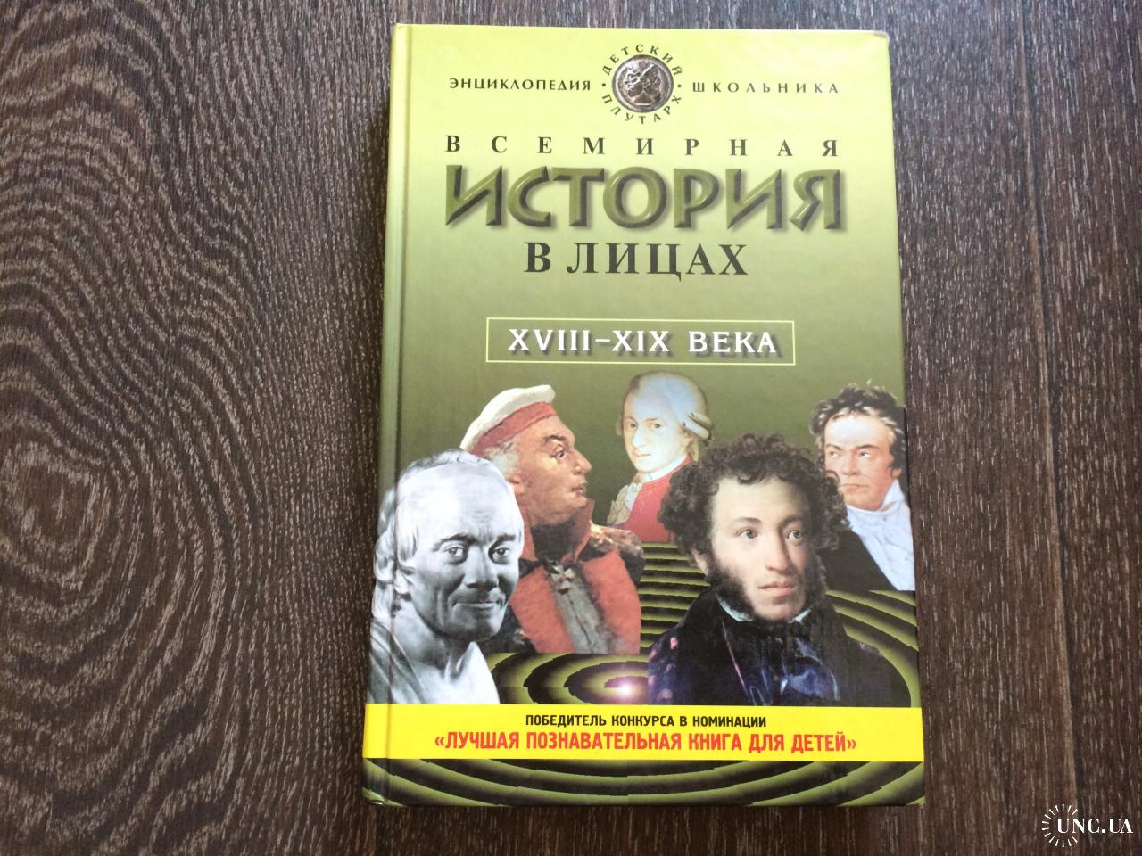 владимир бутромеев: детский плутарх. всемирная история в лицах раннее средневековье. историческая энциклопедия. детский плутарх бутромеев история россии. всемирная история в лицах.