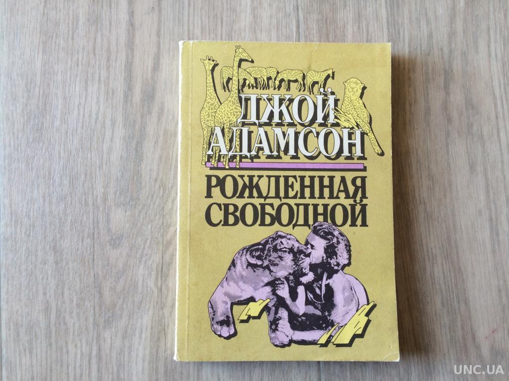 Рожденная свободной. Джой Адамсон рожденная свободной 1989. Адамсон, Джой. Рожденная свободной 1994. Адамсон д. рожденная свободной. Адамсон рожденная свободной книга.