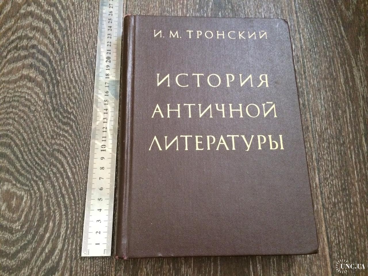 тронский история античной литературы. и м тронский история античной литературы. античность учебник для вузов. античная литература тронский. тронский и м история античной литературы.