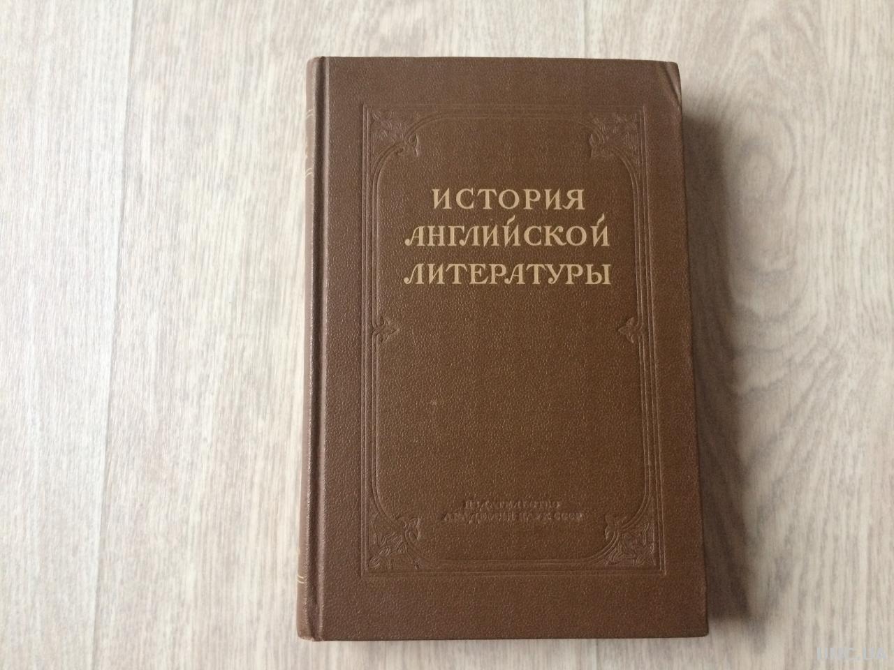 Русский английский история. История английской литературы. История английской литературы книга. История русской литературы в томах. История английской литературы 1943.