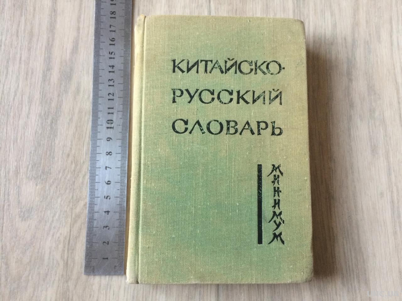 Китайско-русский словарь минимум