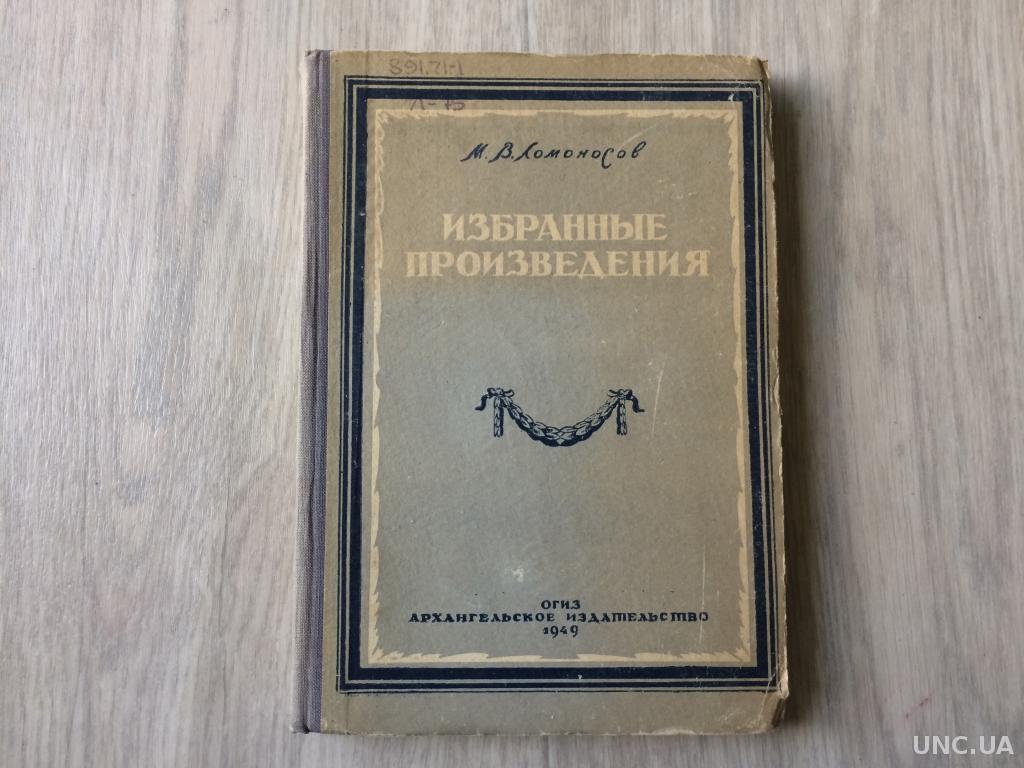 Произведения ломоносова. Ломоносов избранные произведения 1949. Ломоносов Михаил Васильевич произведения. М.Ломоносов избранные произведения. Произведения Ломоносова в литературе.