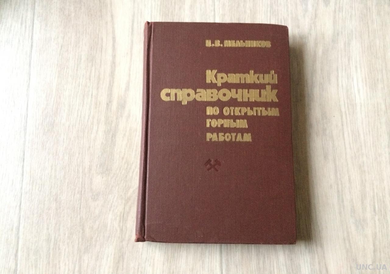 Н.В. Мельников 