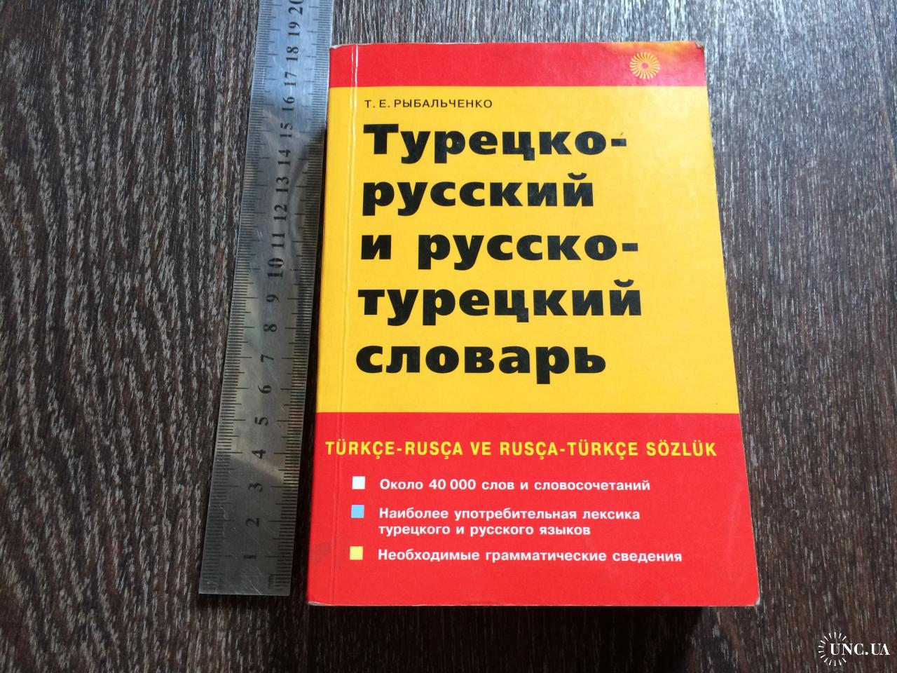 Русско турецкий словарь. Словарь турецко-русский. Русско турецкий словарь книга. Новый турецко-русский словарь.