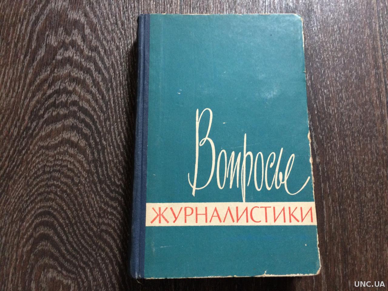 вопросы журналистики. ворошилов в. примеры вопросов для интервью. вопросы журналистики. социология журналистики.