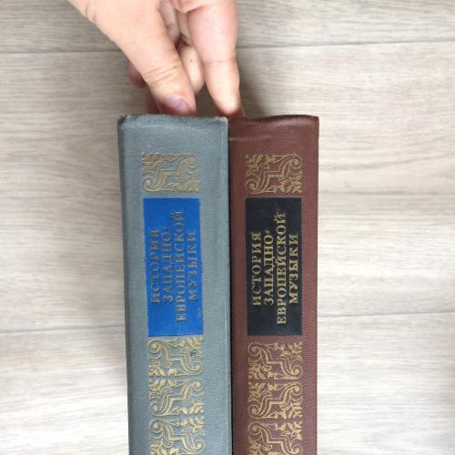 Т. Ливанова "История западно-европейской музыки до 1789 года" (2 тома)