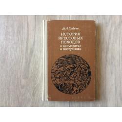 Заборов м а история крестовых походов в документах и материалах м а заборов м 1977