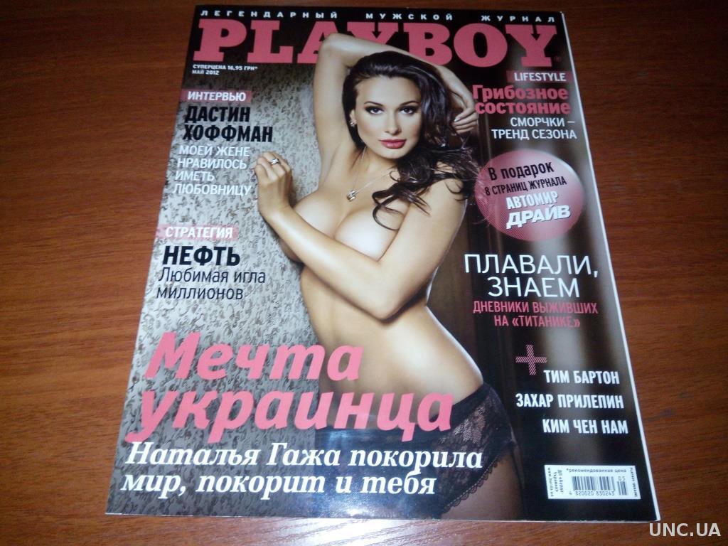 Журнал PLAYBOY (май 2012) купить на | Аукціон для колекціонерів UNC.UA  UNC.UA