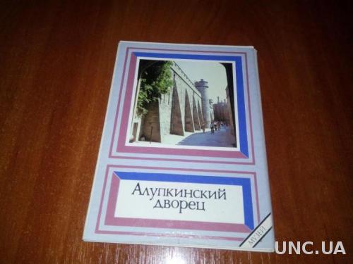 Алупкинський палац (комплект открыток - 18 шт.)