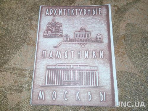 Архитектурные памятники Москвы (Обложка к комплекту открыток)
