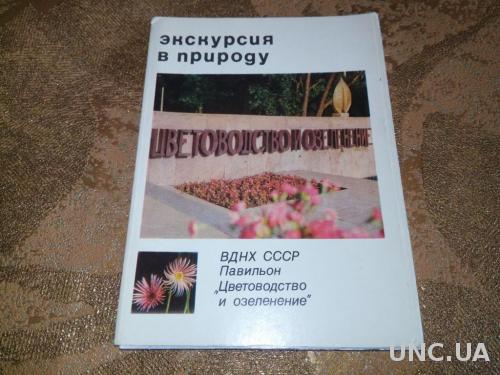 Экскурсия в природу ВДНХ СССР (21 открытка)
