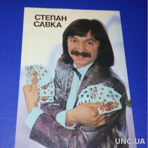Календарик Степан Савка (1990)