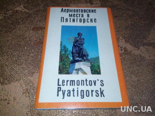 Лермонтовские места в Пятигорске (комплект открыток)