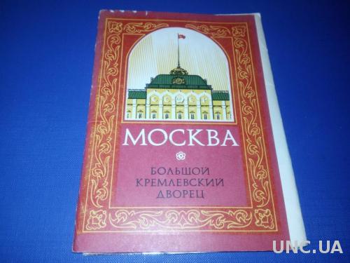 МОСКВА. Большой кремлевский дворец (комплект - 10 открыток)