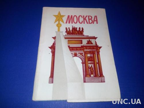 МОСКВА (комплект - 10 открыток)