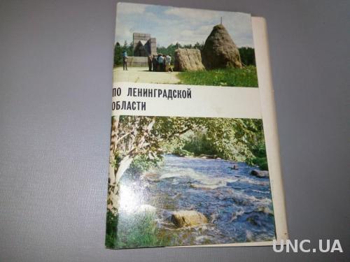 По Ленинградской области (обложка к набору открыток)