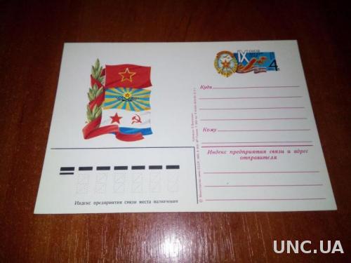 Почтовая карточка - Слава Вооруженным Силам СССР! (Чистая)