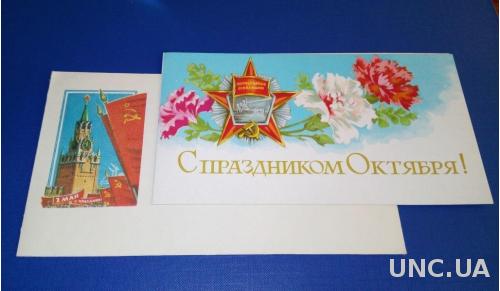 С праздником Октября! (СССР) Открытка + конверт