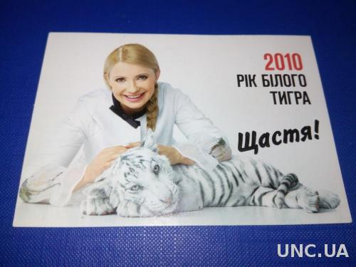 ТИМОШЕНКО Рік білого тигра (2010)