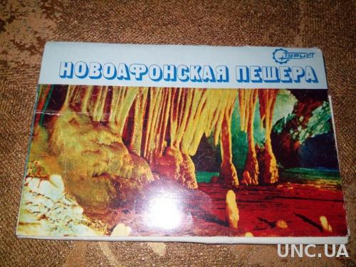 ТУРИСТ Новоафонская пещера (комплект открыток)