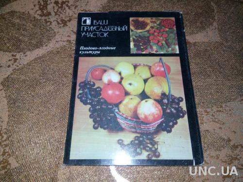 ВАШ ПРИУСАДЕБНЫЙ УЧАСТОК Плодово-ягодные культуры (комплект открыток)