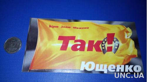 ЮЩЕНКО ТАК! (наклейка политическая)