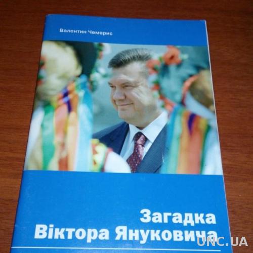 Загадка Віктора Януковича