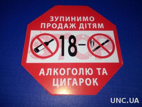 Зупинимо продаж дітям алкоголю та цигарок (наклейка)