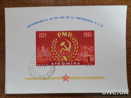 Румыния 1961 КЦ=1,7м